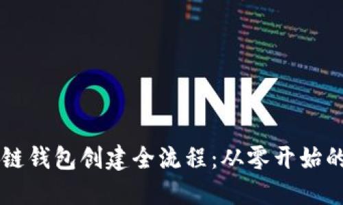 区块链钱包创建全流程：从零开始的指南