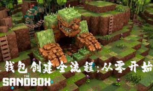 区块链钱包创建全流程：从零开始的指南