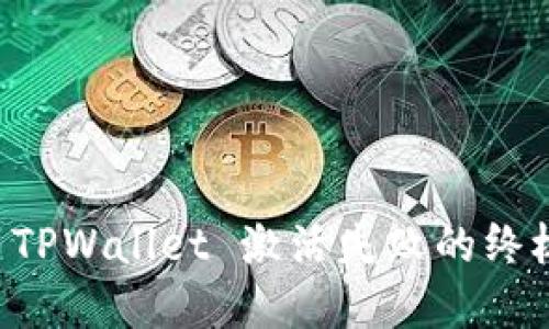 解决 TPWallet 激活失败的终极指南