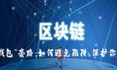 揭秘“钱能钱包”套路：如何避免陷阱，保护你