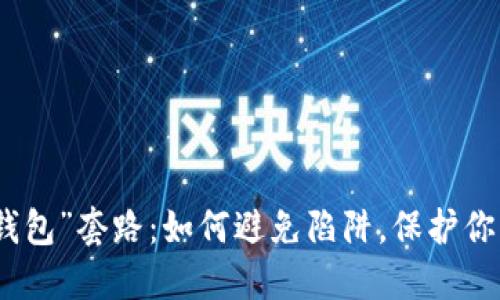 揭秘“钱能钱包”套路：如何避免陷阱，保护你的财产安全
