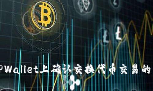 如何在TPWallet上确认交换代币交易的详细指南