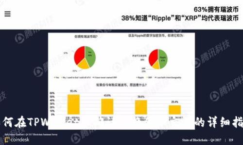 如何在TPWallet上确认交换代币交易的详细指南