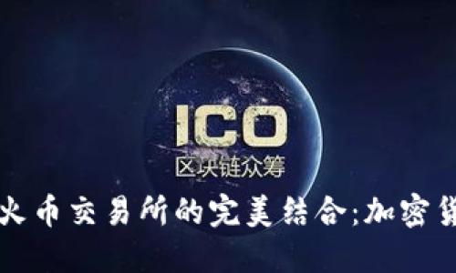 探索TPWallet与火币交易所的完美结合：加密货币投资的新选择