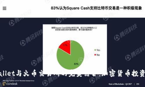 探索TPWallet与火币交易所的完美结合：加密货币投资的新选择