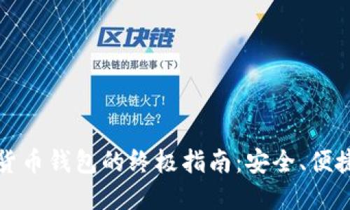 选择最佳数字货币钱包的终极指南：安全、便捷与多样性并重