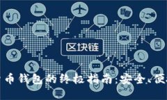 选择最佳数字货币钱包的终极指南：安全、便捷