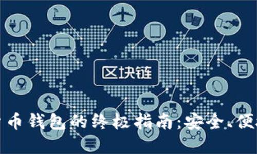 选择最佳数字货币钱包的终极指南：安全、便捷与多样性并重