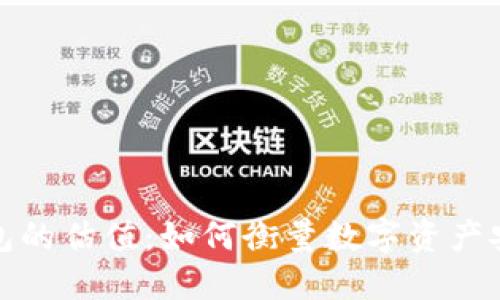 数字加密钱包的估值：如何衡量数字资产安全的新标准