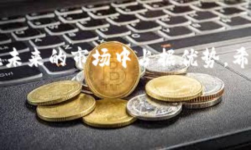   如何在TPWallet电脑版中导入BSC链？ / 
 guanjianci TPWallet, BSC, 导入, 电脑版 /guanjianci 

引言
在当前数字货币的浪潮中，如何高效地管理和操作你的加密资产成为了每位用户关注的重点。TPWallet作为一款功能强大的数字钱包，支持多链资产的管理，尤其是Binance Smart Chain（BSC），为众多数字货币用户提供了极大的便利。本文将详细介绍如何在TPWallet电脑版中导入BSC链的步骤，以及相关的知识点，让你在这个数字资产的海洋中畅游自如。

什么是TPWallet？
TPWallet是一款多链数字钱包，支持多种主流区块链的资产存储和管理。用户可以在此平台上轻松进行代币的转账、兑换、以及进行DeFi操作。TPWallet的操作界面简单直观，适合新手用户。同时，对于经验丰富的用户来说，其丰富的功能也足以满足更高的需求。

BSC链的优势
Binance Smart Chain（BSC）被誉为是Ethereum生态的一大竞争对手。其低手续费、高效率、兼容Ethereum生态的优势，使得越来越多的项目选择在BSC上运行。用户在BSC上进行交易，不仅可以享受到更快速的确认速度，更可以节省大量的交易费用。在这片“金矿”中，管理你的资产显得尤为重要。

如何在TPWallet电脑版中导入BSC链
接下来，我们将分步骤指导你如何在TPWallet的电脑版中导入BSC链。确保你已经下载并安装了TPWallet的电脑版。

h4步骤一：打开TPWallet并登录/h4
首先，打开你的TPWallet电脑版应用。如果你还没有账户，可以选择通过助记词创建一个新账户，或者使用已有的私钥或助记词登录。

h4步骤二：选择“钱包”选项/h4
在主界面的左侧菜单中，点击“钱包”选项，进入钱包管理页面。从这里，你将能够查看当前已有的链和资产。

h4步骤三：添加BSC链/h4
在钱包管理页面，寻找“添加链”的选项。点击后，会弹出一个链的选择框。在这个框中，你可以看到支持的链列表，找到并选择“Binance Smart Chain”。

h4步骤四：输入链信息/h4
在选择BSC链后，系统可能会要求你输入一些与链相关的信息，例如链ID、RPC URL等。如果你不确定这些参数，可以通过BSC的官方文档获取正确的信息。通常情况下，TPWallet会自动填充这些信息。

h4步骤五：确认并导入/h4
所有信息填写完成后，点击“确认”按钮。如果你的信息填写正确，系统将会成功导入BSC链，此时你将能在主页面看到BSC资产的管理选项。

如何管理BSC资产
成功导入BSC链后，你可以开始管理在BSC上拥有的数字资产。TPWallet为你提供了转账、接收等多种功能，操作十分简单。

h4转账资产/h4
在BSC资产管理页面中，选择需要转账的代币，点击“转账”选项，输入接收者地址和转账金额，确认信息无误后，提交转账。

h4接收资产/h4
要接收BSC上的资产，只需分享你的钱包地址给对方，对方完成转账后，你即可在TPWallet中查看到新到账的资产。

注意事项
在使用TPWallet管理BSC链资产时，用户需注意以下几点：
ul
  li确保输入的地址和金额无误，避免因操作失误导致的资金损失。/li
  li定期备份助记词和私钥，以防账户被盗或数据丢失。/li
  li了解每笔交易的手续费，尤其是在高峰时段。/li
/ul

结语
通过以上步骤，相信你已经掌握了如何在TPWallet电脑版中导入BSC链的方法。在这个数字时代，掌握了加密资产的管理技能，就像“一日之计在于晨”，早早布局才能在未来的市场中占据优势。希望本文能够帮助到你，让你的数字资产管理之路更加顺畅。

同时，区块链技术和数字资产市场的发展日新月异，保持学习与灵活应对才能立于不败之地。祝愿你在数字货币的世界中，行稳致远，收获满满！