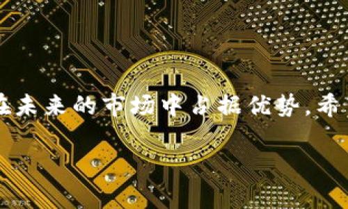   如何在TPWallet电脑版中导入BSC链？ / 
 guanjianci TPWallet, BSC, 导入, 电脑版 /guanjianci 

引言
在当前数字货币的浪潮中，如何高效地管理和操作你的加密资产成为了每位用户关注的重点。TPWallet作为一款功能强大的数字钱包，支持多链资产的管理，尤其是Binance Smart Chain（BSC），为众多数字货币用户提供了极大的便利。本文将详细介绍如何在TPWallet电脑版中导入BSC链的步骤，以及相关的知识点，让你在这个数字资产的海洋中畅游自如。

什么是TPWallet？
TPWallet是一款多链数字钱包，支持多种主流区块链的资产存储和管理。用户可以在此平台上轻松进行代币的转账、兑换、以及进行DeFi操作。TPWallet的操作界面简单直观，适合新手用户。同时，对于经验丰富的用户来说，其丰富的功能也足以满足更高的需求。

BSC链的优势
Binance Smart Chain（BSC）被誉为是Ethereum生态的一大竞争对手。其低手续费、高效率、兼容Ethereum生态的优势，使得越来越多的项目选择在BSC上运行。用户在BSC上进行交易，不仅可以享受到更快速的确认速度，更可以节省大量的交易费用。在这片“金矿”中，管理你的资产显得尤为重要。

如何在TPWallet电脑版中导入BSC链
接下来，我们将分步骤指导你如何在TPWallet的电脑版中导入BSC链。确保你已经下载并安装了TPWallet的电脑版。

h4步骤一：打开TPWallet并登录/h4
首先，打开你的TPWallet电脑版应用。如果你还没有账户，可以选择通过助记词创建一个新账户，或者使用已有的私钥或助记词登录。

h4步骤二：选择“钱包”选项/h4
在主界面的左侧菜单中，点击“钱包”选项，进入钱包管理页面。从这里，你将能够查看当前已有的链和资产。

h4步骤三：添加BSC链/h4
在钱包管理页面，寻找“添加链”的选项。点击后，会弹出一个链的选择框。在这个框中，你可以看到支持的链列表，找到并选择“Binance Smart Chain”。

h4步骤四：输入链信息/h4
在选择BSC链后，系统可能会要求你输入一些与链相关的信息，例如链ID、RPC URL等。如果你不确定这些参数，可以通过BSC的官方文档获取正确的信息。通常情况下，TPWallet会自动填充这些信息。

h4步骤五：确认并导入/h4
所有信息填写完成后，点击“确认”按钮。如果你的信息填写正确，系统将会成功导入BSC链，此时你将能在主页面看到BSC资产的管理选项。

如何管理BSC资产
成功导入BSC链后，你可以开始管理在BSC上拥有的数字资产。TPWallet为你提供了转账、接收等多种功能，操作十分简单。

h4转账资产/h4
在BSC资产管理页面中，选择需要转账的代币，点击“转账”选项，输入接收者地址和转账金额，确认信息无误后，提交转账。

h4接收资产/h4
要接收BSC上的资产，只需分享你的钱包地址给对方，对方完成转账后，你即可在TPWallet中查看到新到账的资产。

注意事项
在使用TPWallet管理BSC链资产时，用户需注意以下几点：
ul
  li确保输入的地址和金额无误，避免因操作失误导致的资金损失。/li
  li定期备份助记词和私钥，以防账户被盗或数据丢失。/li
  li了解每笔交易的手续费，尤其是在高峰时段。/li
/ul

结语
通过以上步骤，相信你已经掌握了如何在TPWallet电脑版中导入BSC链的方法。在这个数字时代，掌握了加密资产的管理技能，就像“一日之计在于晨”，早早布局才能在未来的市场中占据优势。希望本文能够帮助到你，让你的数字资产管理之路更加顺畅。

同时，区块链技术和数字资产市场的发展日新月异，保持学习与灵活应对才能立于不败之地。祝愿你在数字货币的世界中，行稳致远，收获满满！