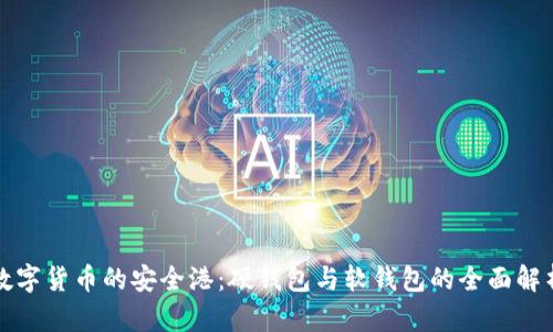 数字货币的安全港：硬钱包与软钱包的全面解析