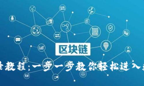 TPWallet登录教程：一步一步教你轻松进入数字钱包世界