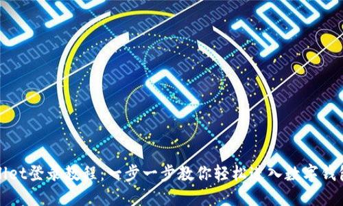 TPWallet登录教程：一步一步教你轻松进入数字钱包世界