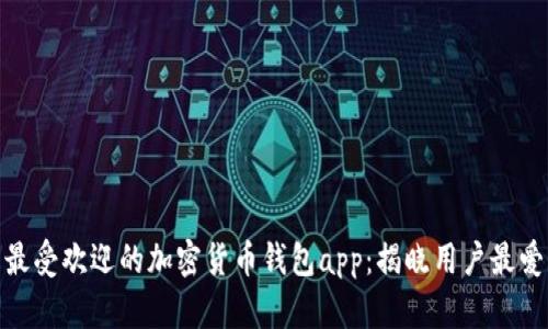 最受欢迎的加密货币钱包app：揭晓用户最爱