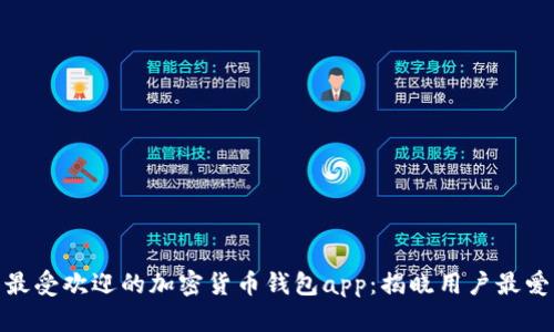 最受欢迎的加密货币钱包app：揭晓用户最爱