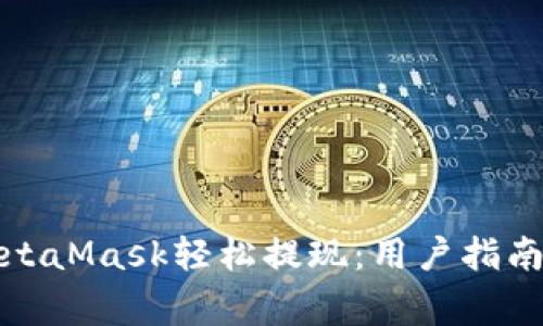 如何通过MetaMask轻松提现：用户指南与注意事项
