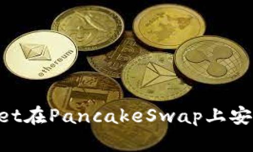 如何通过TPWallet在PancakeSwap上安全交易：终极指南