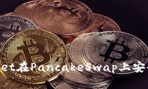 如何通过TPWallet在PancakeSwap上安全交易：终极指南