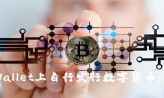 如何在TPWallet上自行发行数字货币：一站式指南