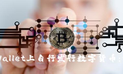 如何在TPWallet上自行发行数字货币：一站式指南