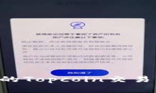 如何选择最佳的Topcoin交易平台：全面指南