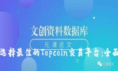 如何选择最佳的Topcoin交易平台：全面指南