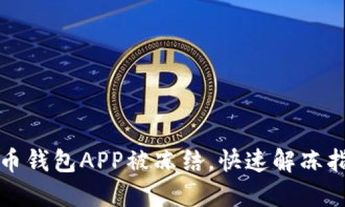 波币钱包APP被冻结，快速解冻指南