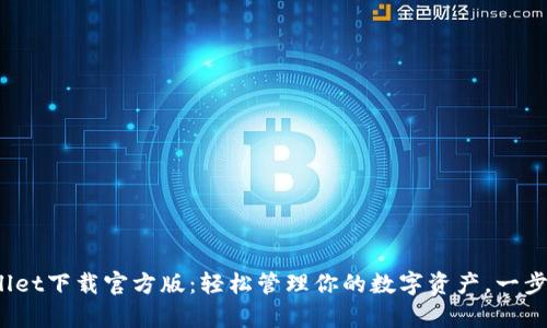 tpwallet下载官方版：轻松管理你的数字资产，一步到位！
