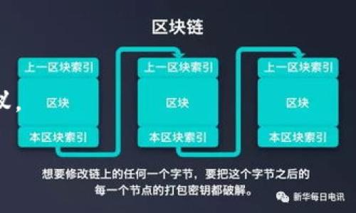   在TPWallet怎么买BabyDoge：一步一步教你轻松入手这款热门加密货币 / 
 guanjianci TPWallet, BabyDoge, 加密货币, 数字资产 /guanjianci 

引言：加密货币的魅力与风险
随着区块链技术的不断发展，加密货币已经成为投资和交易的新兴领域。尤其是在近年来，各类新兴代币如雨后春笋般涌现，BabyDoge便是其中一颗璀璨的明星。凭借其可爱的猫狗形象和社区驱动的生态系统，BabyDoge迅速俘获了不少投资者的心。然而，对于许多初学者而言，如何在TPWallet上购买BabyDoge并非易事。本文将为你详细介绍整个过程，让你轻松踏入加密货币的世界。

什么是TPWallet？
TPWallet是一款功能强大的加密钱包，旨在为用户提供简单易用的数字资产管理解决方案。该钱包支持多种主流币种及代币的存储、交易和管理，尤其是智能合约代币。借助TPWallet，用户能够轻松、安全地购买和持有BabyDoge等新兴代币。

最初的准备：创建TPWallet账户
首先，若要在TPWallet购买BabyDoge，用户需下载并安装TPWallet应用。这个过程异常简单，只需在应用商店（如Apple Store或Google Play）中搜索“TPWallet”进行安装即可。
安装完成后，打开TPWallet应用，选择创建新的钱包账户。此时系统会要求你设置一个安全密码，并生成一组助记词作为备份。请务必妥善保存这组助记词，因为它是你恢复钱包的唯一途径。一旦资金丢失，助记词将是你索回资产的“救命稻草”。

了解BabyDoge：为何选择这一代币？
在开始购买BabyDoge之前，了解一下它的背景及特点是很有必要的。BabyDoge是一种基于币安智能链（BSC）的代币，其设计初衷是为了解决高额的转账手续费和加密资产流通难的问题。通过引入流动性池和社区治理机制，BabyDoge的生态系统旨在构建一个稳健、可持续发展的加密货币平台。
许多国家的投资者将BabyDoge视为一个有潜力的项目。而且，有人说过：“只要适时抓住机会，就能骑上风口。”显然，在加密货币如此迅速变幻的时代，选择投资BabyDoge也许就能站上这一“风口”之上。

购买BabyDoge的步骤
在了解完TPWallet和BabyDoge后，我们可以开始具体的购买步骤了。下面是按照顺序详细介绍你需要做的事情：

h4步骤一：充值资金/h4
在TPWallet中，用户首先需要通过法币充值或其他加密货币进行资金转换。选择“我的账户”页的“充值”选项，填入所需充值的金额并完成支付。此时，你的账户中应该会有一定数量的主流币（如BNB）以便于后续的操作。

h4步骤二：交换BNB为BabyDoge/h4
一旦账户里有了BNB，就可以开始进行代币交换。选择“交易”选项，搜索BabyDoge，选择“交换”或“购买”选项，输入你希望购买的BabyDoge数量，确认交易明细后完成这笔交易。这一步骤通常需要几分钟，你的BabyDoge就将自动存入TPWallet中。

h4步骤三：查看持仓与收益/h4
交易完成后，你可以在TPWallet的“我的资产”页面查看自己拥有的BabyDoge数量。若想确认投资收益情况，可以定期查阅BabyDoge的市场动态，追踪其价格变化。

总结与展望
在TPWallet上购买BabyDoge的过程并不复杂，然而，在进行任何投资之前，您需要谨慎研究并了解市场风险。正如习俗所说：“投资如同打猎，需有耐心与智慧。”希望这篇指南能够帮助你顺利入手BabyDoge，并在加密货币的海洋中扬帆起航。

常见问题解答
h4Q：TPWallet安全吗？/h4
A：TPWallet是一款经过市场验证的安全钱包，采用多重加密保护措施保障用户资产安全。

h4Q：如果我丢失了助记词，该怎么办？/h4
A：助记词是恢复钱包的唯一途径，若丢失，将无法恢复资产。因此，请务必妥善保存。

h4Q：BabyDoge的未来如何？/h4
A：由于市场变化及新技术的不断涌现，BabyDoge的未来仍然不确定，建议您根据个人的风险承受能力做出合理的投资决策。

附录：关于加密货币的小知识
在进行加密货币投资前，了解一些基本知识会对你的决策有帮助。比如，加密货币的波动性较大，做投资前要慎重考虑；另外，市场上存在不少诈骗行为，切忌轻信陌生人的投资建议。

最后，祝愿所有对BabyDoge感兴趣的朋友们都能在这个激动人心的市场中找到适合自己的机会！“一日之计在于晨”，希望你能在晨光中抓住那些待挖掘的数字金矿。