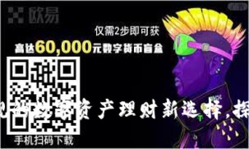 TPWallet：安全合规的数字资产理财新选择，探秘监管政策的背后