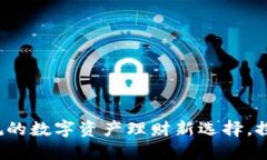 TPWallet：安全合规的数字资产理财新选择，探秘监
