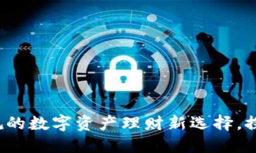 TPWallet：安全合规的数字资产理财新选择，探秘监管政策的背后