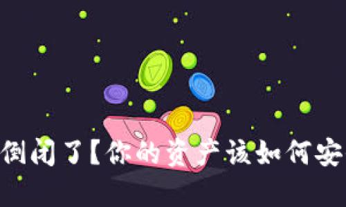 IM钱包倒闭了？你的资产该如何安全处理？