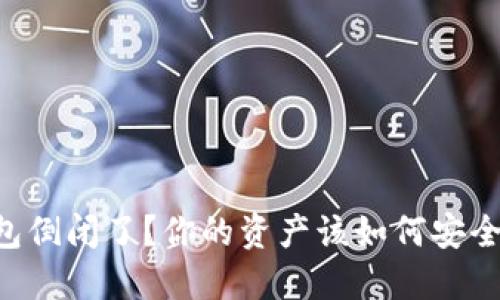 IM钱包倒闭了？你的资产该如何安全处理？