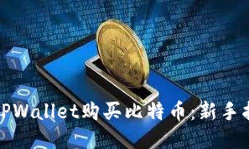 如何通过TPWallet购买比特币：新手指南与技巧