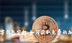 加密数字钱包空投：如何获取免费的加密资产