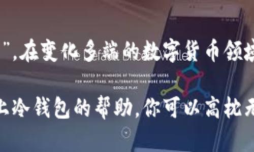   数字加密货币冷钱包的深度解析：保护你的资产安全之道 / 

 guanjianci 数字加密货币,冷钱包,资产安全,区块链技术 /guanjianci 

引言：数字资产的安全隐患
在这个数字化飞速发展的时代，金融科技正在以前所未有的速度改变我们的生活。数字加密货币的出现，为投资者带来了全新的财富管理方式。然而，机遇与挑战并存，如何保护我们的数字资产安全，成为了投资者必须面对的一大难题。俗话说，“一日之计在于晨”，在投资之前，了解安全性的重要性无疑是明智的选择。

数字加密货币的概念解析
数字加密货币，也被称为虚拟货币，是利用密码学原理来确保交易安全、控制新币产生和验证资产转移的一种数字资产。比特币、以太坊等都是最为人熟知的数字货币。与传统货币不同，数字货币不受中央银行控制，其去中心化的特性使其在金融交易中逐渐获得了关注和认可。

冷钱包是什么？
冷钱包是指一种不与互联网连接的钱包，用于存储数字加密货币，因而被认为是最安全的存储方式之一。相较于热钱包（与互联网连接的钱包），冷钱包可以有效防止黑客攻击和线上诈骗。冷钱包有多种形式，如硬件钱包、纸钱包等。在“谷底寻宝”的投资界，就有人借助冷钱包，保管自己的数字资产，以防一朝辛苦得来的财富化为泡影。

冷钱包的种类
冷钱包的种类大致可以分为如下几种：
ul
    listrong硬件钱包：/strong这是一种专门为存储加密货币而设计的物理设备，能够离线保存私钥，如Ledger和Trezor等设备。/li
    listrong纸钱包：/strong即将公钥和私钥打印在纸上，确保不被黑客攻击，但要注意防止纸张损坏或丢失。/li
    listrong离线电脑钱包：/strong通过没有连接网络的电脑来储存私钥，可以有效隔离线上威胁。/li
/ul

冷钱包的优势
冷钱包的最大优势在于安全性。因为冷钱包不与互联网相连，所以几乎不可能被黑客攻击。此外，冷钱包还提供了完整的控制权，用户可以如同掌握传统现金那样，完全控制自己的资产。正如古训所言，“宁可千日不偷，也不要一日被偷”，冷钱包的安全性正是建立在这种信念之上。

如何选择冷钱包
选择合适的冷钱包，需要考虑多个因素：
ul
    listrong安全性：/strong选择知名品牌，如Ledger和Trezor，其安全设计得到广泛认可。/li
    listrong用户体验：/strong操作是否简便，界面是否友好，都是选择冷钱包时需要考虑的因素。/li
    listrong资金支持：/strong并非所有冷钱包都支持所有种类的数字货币，因此需要提前确认。/li
/ul

冷钱包的使用步骤
使用冷钱包保存数字货币的基本步骤如下：
ol
    li首先购买一个冷钱包设备，例如硬件钱包。/li
    li按照说明书连接设备，并创建一个新的钱包地址。/li
    li将购买的数字货币转移至冷钱包地址。/li
    li妥善保存好你的私钥，不与任何人分享。/li
/ol

存储资产的安全习惯
一旦拥有冷钱包，安全存储资产的习惯也非常重要。比如：
ul
    li定期检查钱包状态，确认资产的安全。/li
    li对私钥进行备份，避免因为意外丢失而导致资产无法找回。/li
    li务必使用强密码，避免弱密码带来的风险。/li
/ul

结论：保护数字资产，安全投资
在数字货币市场中，安全永远是投资者最需要考虑的因素之一。冷钱包作为一种高效的安全方案，已受到越来越多投资者的认可与青睐。正如一句老话：“山不转水转”，在变化多端的数字货币领域，冷钱包的稳固性无疑让广大投资者能够更安心地管理自己的资产。通过冷钱包的使用，你不仅可以将财产安全掌握于手，更能在这个瞬息万变的市场中占得先机。

最后，希望每位投资者都能在保护财富的无形斗争中，找到属于自己的“金钥匙”。无论你选择的是何种方式，保障资产安全都是数字货币投资中最关键的一步。再加上冷钱包的帮助，你可以高枕无忧，迎接未来的挑战。