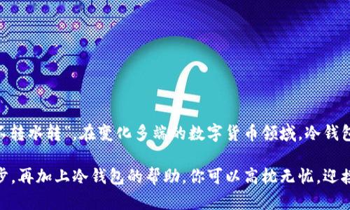   数字加密货币冷钱包的深度解析：保护你的资产安全之道 / 

 guanjianci 数字加密货币,冷钱包,资产安全,区块链技术 /guanjianci 

引言：数字资产的安全隐患
在这个数字化飞速发展的时代，金融科技正在以前所未有的速度改变我们的生活。数字加密货币的出现，为投资者带来了全新的财富管理方式。然而，机遇与挑战并存，如何保护我们的数字资产安全，成为了投资者必须面对的一大难题。俗话说，“一日之计在于晨”，在投资之前，了解安全性的重要性无疑是明智的选择。

数字加密货币的概念解析
数字加密货币，也被称为虚拟货币，是利用密码学原理来确保交易安全、控制新币产生和验证资产转移的一种数字资产。比特币、以太坊等都是最为人熟知的数字货币。与传统货币不同，数字货币不受中央银行控制，其去中心化的特性使其在金融交易中逐渐获得了关注和认可。

冷钱包是什么？
冷钱包是指一种不与互联网连接的钱包，用于存储数字加密货币，因而被认为是最安全的存储方式之一。相较于热钱包（与互联网连接的钱包），冷钱包可以有效防止黑客攻击和线上诈骗。冷钱包有多种形式，如硬件钱包、纸钱包等。在“谷底寻宝”的投资界，就有人借助冷钱包，保管自己的数字资产，以防一朝辛苦得来的财富化为泡影。

冷钱包的种类
冷钱包的种类大致可以分为如下几种：
ul
    listrong硬件钱包：/strong这是一种专门为存储加密货币而设计的物理设备，能够离线保存私钥，如Ledger和Trezor等设备。/li
    listrong纸钱包：/strong即将公钥和私钥打印在纸上，确保不被黑客攻击，但要注意防止纸张损坏或丢失。/li
    listrong离线电脑钱包：/strong通过没有连接网络的电脑来储存私钥，可以有效隔离线上威胁。/li
/ul

冷钱包的优势
冷钱包的最大优势在于安全性。因为冷钱包不与互联网相连，所以几乎不可能被黑客攻击。此外，冷钱包还提供了完整的控制权，用户可以如同掌握传统现金那样，完全控制自己的资产。正如古训所言，“宁可千日不偷，也不要一日被偷”，冷钱包的安全性正是建立在这种信念之上。

如何选择冷钱包
选择合适的冷钱包，需要考虑多个因素：
ul
    listrong安全性：/strong选择知名品牌，如Ledger和Trezor，其安全设计得到广泛认可。/li
    listrong用户体验：/strong操作是否简便，界面是否友好，都是选择冷钱包时需要考虑的因素。/li
    listrong资金支持：/strong并非所有冷钱包都支持所有种类的数字货币，因此需要提前确认。/li
/ul

冷钱包的使用步骤
使用冷钱包保存数字货币的基本步骤如下：
ol
    li首先购买一个冷钱包设备，例如硬件钱包。/li
    li按照说明书连接设备，并创建一个新的钱包地址。/li
    li将购买的数字货币转移至冷钱包地址。/li
    li妥善保存好你的私钥，不与任何人分享。/li
/ol

存储资产的安全习惯
一旦拥有冷钱包，安全存储资产的习惯也非常重要。比如：
ul
    li定期检查钱包状态，确认资产的安全。/li
    li对私钥进行备份，避免因为意外丢失而导致资产无法找回。/li
    li务必使用强密码，避免弱密码带来的风险。/li
/ul

结论：保护数字资产，安全投资
在数字货币市场中，安全永远是投资者最需要考虑的因素之一。冷钱包作为一种高效的安全方案，已受到越来越多投资者的认可与青睐。正如一句老话：“山不转水转”，在变化多端的数字货币领域，冷钱包的稳固性无疑让广大投资者能够更安心地管理自己的资产。通过冷钱包的使用，你不仅可以将财产安全掌握于手，更能在这个瞬息万变的市场中占得先机。

最后，希望每位投资者都能在保护财富的无形斗争中，找到属于自己的“金钥匙”。无论你选择的是何种方式，保障资产安全都是数字货币投资中最关键的一步。再加上冷钱包的帮助，你可以高枕无忧，迎接未来的挑战。