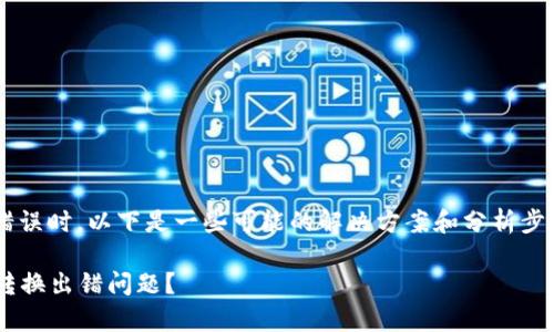 在处理tpwallet转换过程中的错误时，以下是一些可能的解决方案和分析步骤，可以帮助您更好地解决问题：

### 如何快速解决tpwallet转换出错问题？
