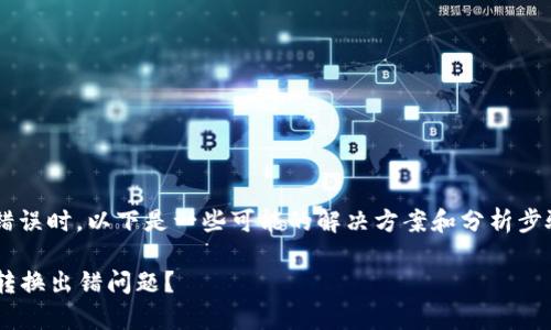 在处理tpwallet转换过程中的错误时，以下是一些可能的解决方案和分析步骤，可以帮助您更好地解决问题：

### 如何快速解决tpwallet转换出错问题？