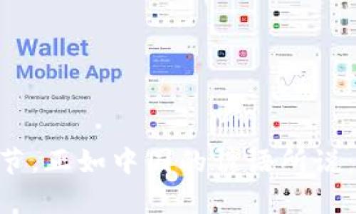    如何在TPWallet中查找助记词：完整指南  / 
 guanjianci  TPWallet, 助记词, 加密钱包, 数字资产  /guanjianci 

简介
在数字货币时代，每个人都希望能更加便捷地管理自己的资产，TPWallet作为一个广受欢迎的加密钱包，为用户提供了简洁的界面和强大的功能。而助记词作为区块链钱包的“钥匙”，在保护用户资产安全的同时，也承载着重要的操作信息。本文将详细介绍如何在TPWallet中查找助记词，帮助你顺利操作，保障你的数字资产安全。

什么是助记词？
助记词是一个由多个随机单词组成的短语，用于帮助用户恢复他们的加密钱包。它可以看作是数字资产的“身份证”，一旦遗失，用户将无法再找回他们的钱包，正如老话所说的：“磨刀不误砍柴工”，备份助记词的重要性不言而喻。

为何要查找助记词？
有时候，用户可能忘记了助记词，或者在一个新的设备上需要导入钱包。在这种情况下，查找助记词变得至关重要。无论是为了备份，还是为了恢复钱包，能够快速找到助记词将让你在“理财路上走得更稳”。

查找助记词的步骤
以下是详细的步骤，帮助你在TPWallet中查找助记词：

h4步骤一：打开TPWallet应用/h4
首先，确保你的设备上安装了TPWallet应用，并且能够正常运行。如果你还没有安装，可以前往应用商店进行下载安装。

h4步骤二：登录你的帐户/h4
使用你的密码或生物识别技术登录TPWallet。如果你没有注册账户，请按照应用提示完成注册，并设置一个强密码。这一步就像“烧水煮茶”，事物要循序渐进。

h4步骤三：进入钱包设置/h4
在主界面找到“设置”选项，点击进入。在设置页面中，你会看到多个选项，其中就有“安全中心”或者“钱包管理”。

h4步骤四：查找助记词选项/h4
在安全中心或钱包管理中，查找“助记词”或者“备份恢复”这类的选项。一般而言，助记词的选项会被明显标出，方便用户找到。

h4步骤五：验证身份/h4
为了确保账户安全，系统通常会要求你进行身份验证。这一过程类似于“过五关，斩六将”，验证通过后，系统将提供助记词的查看选项。

h4步骤六：查看助记词/h4
一旦身份验证通过，你就可以查看你的助记词。请务必将其妥善保存，不要与他人分享，就像“金豆子不能随便丢”。如果你愿意，可以将其记录下来，放在安全的地方。

助记词的安全性
在处理助记词时，安全性至关重要。切记不要将助记词保存在手机或云端这类容易被破解的地方，最好使用纸质备份，或认为适合的安全存储方式。同样，别让任何人看到你的助记词，就像“家家有本难念的经”，每个家庭都要有自己的守护法则。

常见问题解答
h41. 我忘记了助记词，怎么办？/h4
如果你忘记了助记词，而没有备份，那么遗憾地告诉你，你将无法恢复钱包。此时，可以尝试回忆助记词的组合，或者查看是否有写下来过的地方。未来，务必定期备份你的助记词。

h42. 助记词可以更改吗？/h4
助记词一旦生成便是固定的，不能更改。但你可以生成新的钱包，并获取新的助记词。请确保将新钱包的助记词安全保存。

h43. 助记词和私钥有什么区别？/h4
助记词是由多个单词组成的可记忆字符串，而私钥是由一串数字和字母组合而成的长字符串。助记词通常更容易记忆和备份，但两者都非常重要。

总结
掌握如何在TPWallet中查找助记词，不仅是保护个人资产的第一步，也是与金融世界链接的重要环节。未来，我们应保持警觉，重视数字安全的每一个细节。正如中国的谚语所说：“一日之计在于晨”，每一天的准备都是在为未来铺路。希望这篇指南能够帮助你更好地使用TPWallet，安全管理你的数字资产。