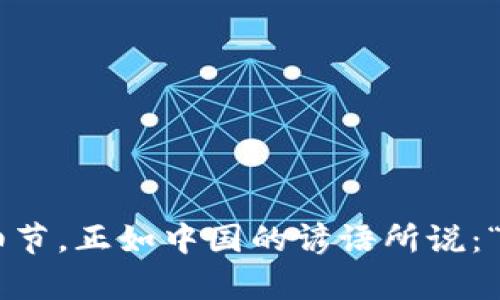    如何在TPWallet中查找助记词：完整指南  / 
 guanjianci  TPWallet, 助记词, 加密钱包, 数字资产  /guanjianci 

简介
在数字货币时代，每个人都希望能更加便捷地管理自己的资产，TPWallet作为一个广受欢迎的加密钱包，为用户提供了简洁的界面和强大的功能。而助记词作为区块链钱包的“钥匙”，在保护用户资产安全的同时，也承载着重要的操作信息。本文将详细介绍如何在TPWallet中查找助记词，帮助你顺利操作，保障你的数字资产安全。

什么是助记词？
助记词是一个由多个随机单词组成的短语，用于帮助用户恢复他们的加密钱包。它可以看作是数字资产的“身份证”，一旦遗失，用户将无法再找回他们的钱包，正如老话所说的：“磨刀不误砍柴工”，备份助记词的重要性不言而喻。

为何要查找助记词？
有时候，用户可能忘记了助记词，或者在一个新的设备上需要导入钱包。在这种情况下，查找助记词变得至关重要。无论是为了备份，还是为了恢复钱包，能够快速找到助记词将让你在“理财路上走得更稳”。

查找助记词的步骤
以下是详细的步骤，帮助你在TPWallet中查找助记词：

h4步骤一：打开TPWallet应用/h4
首先，确保你的设备上安装了TPWallet应用，并且能够正常运行。如果你还没有安装，可以前往应用商店进行下载安装。

h4步骤二：登录你的帐户/h4
使用你的密码或生物识别技术登录TPWallet。如果你没有注册账户，请按照应用提示完成注册，并设置一个强密码。这一步就像“烧水煮茶”，事物要循序渐进。

h4步骤三：进入钱包设置/h4
在主界面找到“设置”选项，点击进入。在设置页面中，你会看到多个选项，其中就有“安全中心”或者“钱包管理”。

h4步骤四：查找助记词选项/h4
在安全中心或钱包管理中，查找“助记词”或者“备份恢复”这类的选项。一般而言，助记词的选项会被明显标出，方便用户找到。

h4步骤五：验证身份/h4
为了确保账户安全，系统通常会要求你进行身份验证。这一过程类似于“过五关，斩六将”，验证通过后，系统将提供助记词的查看选项。

h4步骤六：查看助记词/h4
一旦身份验证通过，你就可以查看你的助记词。请务必将其妥善保存，不要与他人分享，就像“金豆子不能随便丢”。如果你愿意，可以将其记录下来，放在安全的地方。

助记词的安全性
在处理助记词时，安全性至关重要。切记不要将助记词保存在手机或云端这类容易被破解的地方，最好使用纸质备份，或认为适合的安全存储方式。同样，别让任何人看到你的助记词，就像“家家有本难念的经”，每个家庭都要有自己的守护法则。

常见问题解答
h41. 我忘记了助记词，怎么办？/h4
如果你忘记了助记词，而没有备份，那么遗憾地告诉你，你将无法恢复钱包。此时，可以尝试回忆助记词的组合，或者查看是否有写下来过的地方。未来，务必定期备份你的助记词。

h42. 助记词可以更改吗？/h4
助记词一旦生成便是固定的，不能更改。但你可以生成新的钱包，并获取新的助记词。请确保将新钱包的助记词安全保存。

h43. 助记词和私钥有什么区别？/h4
助记词是由多个单词组成的可记忆字符串，而私钥是由一串数字和字母组合而成的长字符串。助记词通常更容易记忆和备份，但两者都非常重要。

总结
掌握如何在TPWallet中查找助记词，不仅是保护个人资产的第一步，也是与金融世界链接的重要环节。未来，我们应保持警觉，重视数字安全的每一个细节。正如中国的谚语所说：“一日之计在于晨”，每一天的准备都是在为未来铺路。希望这篇指南能够帮助你更好地使用TPWallet，安全管理你的数字资产。