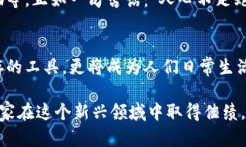 \区块链钱包APP：如何在应用市场成功上架的全面指南/\

\guanjianci区块链钱包，APP上架，应用市场，数字货币/\guanjianci

引言：区块链钱包的崛起与挑战
在这个数字化飞速发展的时代，区块链技术的应用愈发广泛，尤其是在金融领域。区块链钱包作为数字货币的重要存储和交易工具，愈发受到用户的关注。但区块链钱包APP能否顺利上架到主流应用市场？这是每一个想要进入这一领域的开发者都需要面对的问题。

区块链钱包的定义与功能
首先，让我们简单了解一下什么是区块链钱包。区块链钱包是用于存储、发送和接收数字货币（如比特币、以太坊等）的软件。它能保存用户的私钥，允许用户在区块链上进行交易，从而保障资产的安全性和隐私性。想必您也听过那句民间俗语：“买卖不成仁义在”，对于区块链钱包来说，安全和信任同样是其赖以生存的基石。

区块链钱包APP的市场需求
随着越来越多的人投资数字货币，区块链钱包的需求在不断增加。数据显示，2023年全球区块链钱包的活跃用户已经突破亿级，成为不可小觑的市场。与此同时，科技的快速发展使得用户对区块链钱包的功能和安全性提出了更高的要求。因此，开发一款符合市场需求的区块链钱包APP，实际上是一个具有广阔前景的商业机会。

能上应用市场吗？相关政策与要求
关于区块链钱包APP是否能上应用市场，这要看各大应用市场的政策与规定。目前，主流应用市场，如Apple App Store和Google Play Store，对于区块链钱包的上架都有明确规定。大部分情况下，这些政策强调安全性、合法性及用户隐私的保护。
比如，Google Play曾经在其政策中明令禁止任何涉及虚拟货币交易或储存的应用，但近年来对区块链钱包的态度有所松动，允许一些符合条件的应用上架。这就要求开发者在申请上架之前要仔细阅读相关政策，确保自己的APP符合规定。

上架准备工作：从设计到合规
在确保区块链钱包APP能够顺利上架之前，开发者需要进行充分的准备。首先，APP的设计需要符合用户的使用习惯，界面友好、操作简便，使用户在使用时能够畅通无阻，恰如一句古话所说：“工欲善其事，必先利其器”。
其次，合规性的问题不可忽视。在产品设计阶段，开发者需要确保自己所建设的区块链钱包能遵循法律法规，特别是在用户的个人信息收集和存储上，必须遵循《个人信息保护法》等相关法律文件，保护用户权益。这不仅能增加用户的信任感，也能有效减少上架过程中的不必要麻烦。

上架流程：一步一步走向成功
区块链钱包APP的上架流程可以分为以下几个主要步骤：
ol
    listrong市场调研：/strong通过对目标市场及用户需求的分析，确定APP的核心功能。/li
    listrong团队组建：/strong集结一支专业的开发团队，包括前端开发、后端开发、安全专家等。/li
    listrong技术研发：/strong进行APP的编写与测试，确保产品的各项功能稳定且安全。/li
    listrong合规审核：/strong在上架申请之前，进行一轮全面的合规性审核，确保合规尽责。/li
    listrong上架申请：/strong向选择的应用市场提交上架申请，准备相关文档和说明。/li
    listrong持续：/strong根据市场反馈，不断改进APP，提升用户体验及性能。/li
/ol

营销策略：让用户找到你
上架并不是终点，如何让用户发现并下载你的区块链钱包APP才是关键。开发者可以通过多种渠道进行营销，例如社交媒体宣传、合作推广、用户激励等。正如一句古话：“人心不足蛇吞象”，抓住用户的心理，通过独特的活动和奖励机制，不断吸引新用户。

总结：走向未来的旅程
区块链钱包APP的上架是一项复杂的系统工程，但只要充分准备、严谨开发，就一定能够顺利进入应用市场。在未来，区块链钱包将不仅仅是资产储存的工具，更将成为人们日常生活中不可或缺的一部分。借用一则谚语：“不积跬步，无以至千里”，为了实现这一目标，开发者们需要耐心耕耘，逐步迈向成功。

最终，成功的区块链钱包APP不仅能够赢得用户青睐，更将为整个区块链生态的发展做出贡献。希望本文能够为广大开发者提供有益的参考，助力大家在这个新兴领域中取得佳绩。