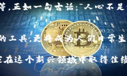 \区块链钱包APP：如何在应用市场成功上架的全面指南/\

\guanjianci区块链钱包，APP上架，应用市场，数字货币/\guanjianci

引言：区块链钱包的崛起与挑战
在这个数字化飞速发展的时代，区块链技术的应用愈发广泛，尤其是在金融领域。区块链钱包作为数字货币的重要存储和交易工具，愈发受到用户的关注。但区块链钱包APP能否顺利上架到主流应用市场？这是每一个想要进入这一领域的开发者都需要面对的问题。

区块链钱包的定义与功能
首先，让我们简单了解一下什么是区块链钱包。区块链钱包是用于存储、发送和接收数字货币（如比特币、以太坊等）的软件。它能保存用户的私钥，允许用户在区块链上进行交易，从而保障资产的安全性和隐私性。想必您也听过那句民间俗语：“买卖不成仁义在”，对于区块链钱包来说，安全和信任同样是其赖以生存的基石。

区块链钱包APP的市场需求
随着越来越多的人投资数字货币，区块链钱包的需求在不断增加。数据显示，2023年全球区块链钱包的活跃用户已经突破亿级，成为不可小觑的市场。与此同时，科技的快速发展使得用户对区块链钱包的功能和安全性提出了更高的要求。因此，开发一款符合市场需求的区块链钱包APP，实际上是一个具有广阔前景的商业机会。

能上应用市场吗？相关政策与要求
关于区块链钱包APP是否能上应用市场，这要看各大应用市场的政策与规定。目前，主流应用市场，如Apple App Store和Google Play Store，对于区块链钱包的上架都有明确规定。大部分情况下，这些政策强调安全性、合法性及用户隐私的保护。
比如，Google Play曾经在其政策中明令禁止任何涉及虚拟货币交易或储存的应用，但近年来对区块链钱包的态度有所松动，允许一些符合条件的应用上架。这就要求开发者在申请上架之前要仔细阅读相关政策，确保自己的APP符合规定。

上架准备工作：从设计到合规
在确保区块链钱包APP能够顺利上架之前，开发者需要进行充分的准备。首先，APP的设计需要符合用户的使用习惯，界面友好、操作简便，使用户在使用时能够畅通无阻，恰如一句古话所说：“工欲善其事，必先利其器”。
其次，合规性的问题不可忽视。在产品设计阶段，开发者需要确保自己所建设的区块链钱包能遵循法律法规，特别是在用户的个人信息收集和存储上，必须遵循《个人信息保护法》等相关法律文件，保护用户权益。这不仅能增加用户的信任感，也能有效减少上架过程中的不必要麻烦。

上架流程：一步一步走向成功
区块链钱包APP的上架流程可以分为以下几个主要步骤：
ol
    listrong市场调研：/strong通过对目标市场及用户需求的分析，确定APP的核心功能。/li
    listrong团队组建：/strong集结一支专业的开发团队，包括前端开发、后端开发、安全专家等。/li
    listrong技术研发：/strong进行APP的编写与测试，确保产品的各项功能稳定且安全。/li
    listrong合规审核：/strong在上架申请之前，进行一轮全面的合规性审核，确保合规尽责。/li
    listrong上架申请：/strong向选择的应用市场提交上架申请，准备相关文档和说明。/li
    listrong持续：/strong根据市场反馈，不断改进APP，提升用户体验及性能。/li
/ol

营销策略：让用户找到你
上架并不是终点，如何让用户发现并下载你的区块链钱包APP才是关键。开发者可以通过多种渠道进行营销，例如社交媒体宣传、合作推广、用户激励等。正如一句古话：“人心不足蛇吞象”，抓住用户的心理，通过独特的活动和奖励机制，不断吸引新用户。

总结：走向未来的旅程
区块链钱包APP的上架是一项复杂的系统工程，但只要充分准备、严谨开发，就一定能够顺利进入应用市场。在未来，区块链钱包将不仅仅是资产储存的工具，更将成为人们日常生活中不可或缺的一部分。借用一则谚语：“不积跬步，无以至千里”，为了实现这一目标，开发者们需要耐心耕耘，逐步迈向成功。

最终，成功的区块链钱包APP不仅能够赢得用户青睐，更将为整个区块链生态的发展做出贡献。希望本文能够为广大开发者提供有益的参考，助力大家在这个新兴领域中取得佳绩。