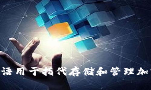 加密货币钱包在英语中通常翻译为 