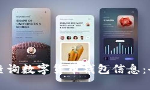 如何有效查询数字货币钱包信息：全方位指导