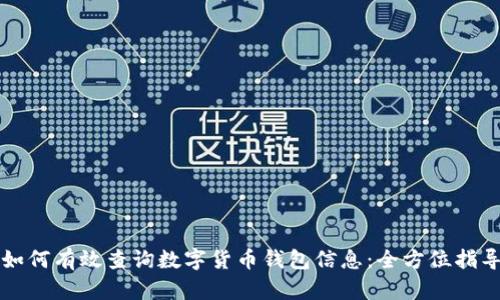 如何有效查询数字货币钱包信息：全方位指导