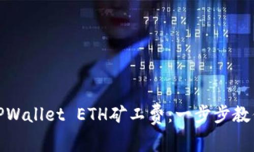 如何获取TPWallet ETH矿工费：一步步教你轻松掌握
