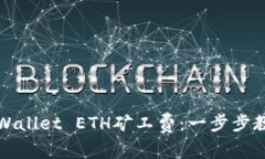 如何获取TPWallet ETH矿工费：一步步教你轻松掌握